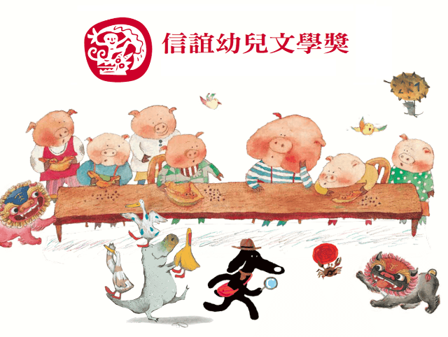第31屆信誼幼兒文學獎比賽