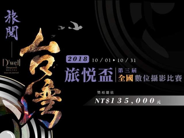 2018第三屆旅悅盃全國數位攝影比賽比賽