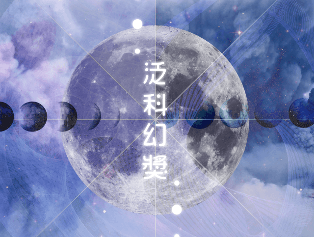 泛科幻獎比賽