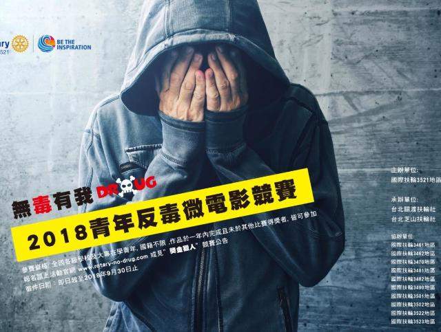 無毒有我-青年反毒微電影徵件比賽比賽