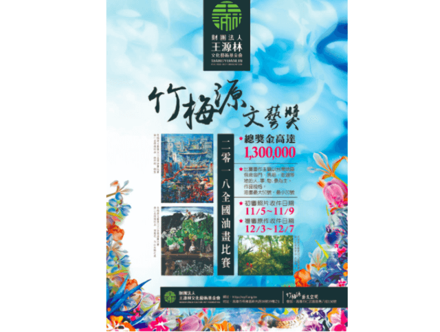 2018竹梅源文藝獎比賽