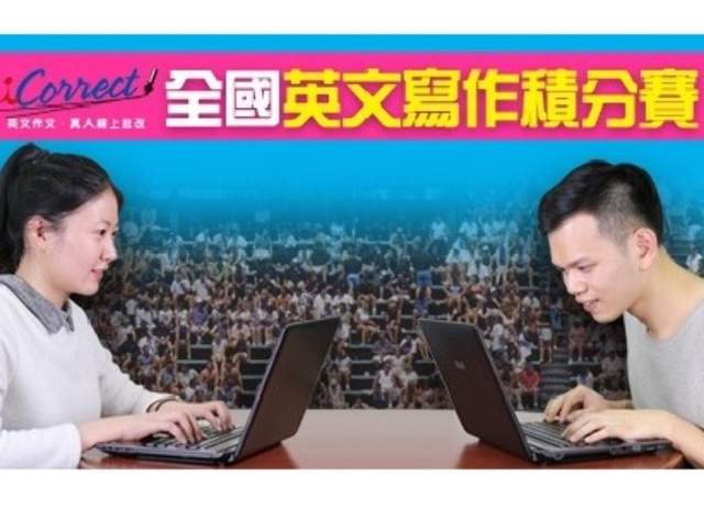 iCorrect全國英文寫作積分賽比賽