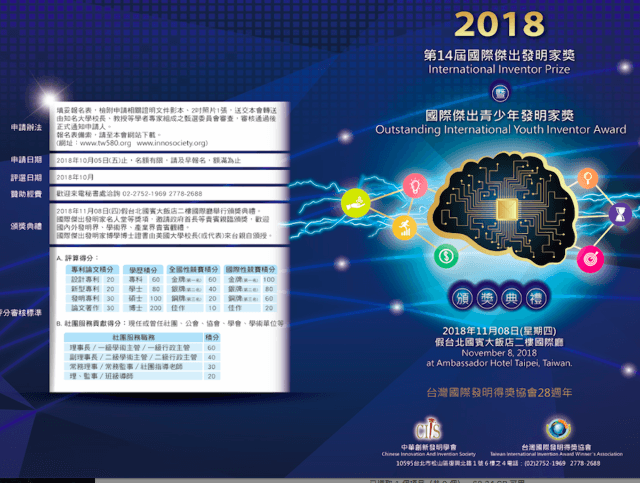 2018第十四屆IIP國際傑出發明家獎比賽