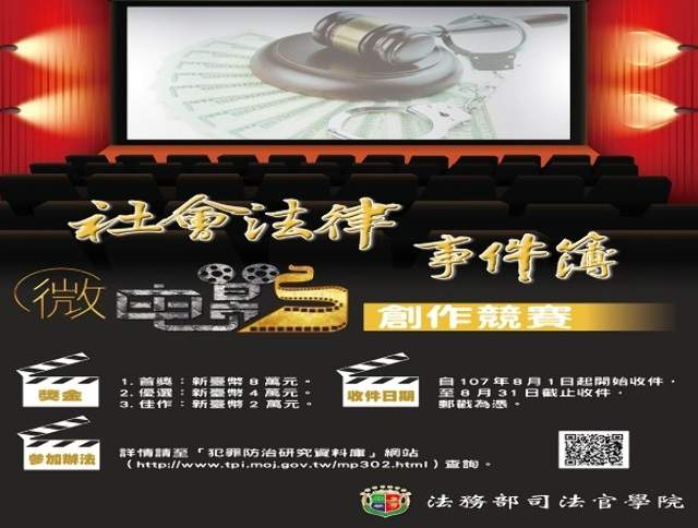 「社會法律事件簿」微電影創作競賽比賽