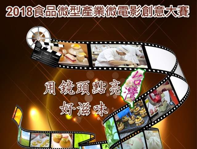 2018食品微型產業微電影創意大賽－用鏡頭點亮台灣好滋味比賽