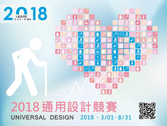 2018年ICARE身心障礙與高齡者輔具通用設計競賽比賽
