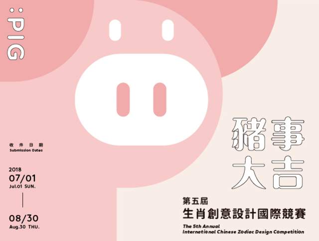 第五屆生肖創意設計國際競賽比賽