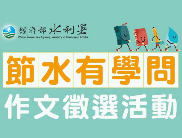 「節水有學問」作文徵選活動比賽