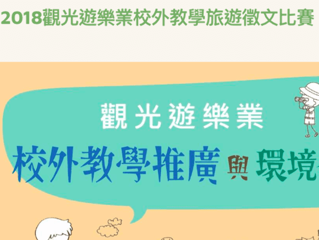 2018觀光遊樂業校外教學旅遊徵文比賽比賽