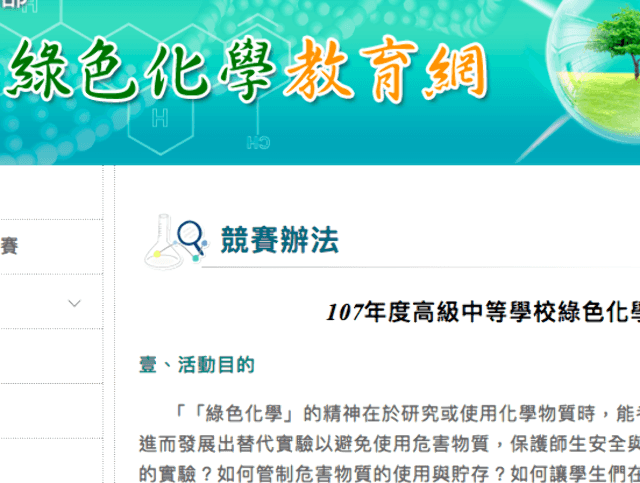 107年度高級中等學校綠色化學創意競賽比賽
