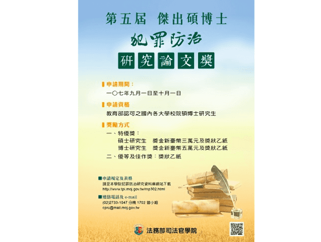 第五屆傑出碩博士犯罪防治研究論文獎比賽