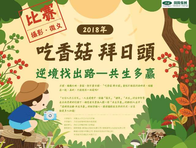 「吃香菇_拜日頭」逆境找出路—共生多贏-攝影徵文比賽比賽