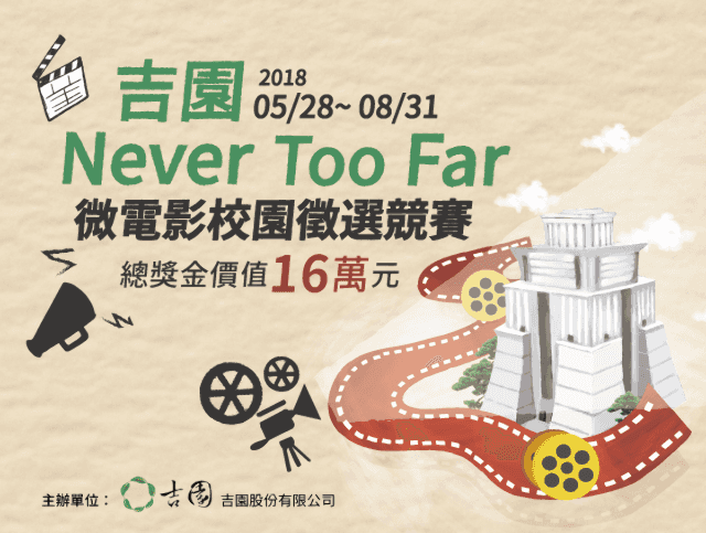 2018吉園【Never_Too_Far】微電影校園徵選競賽比賽