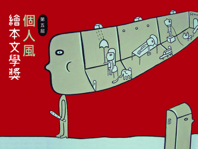 2018個人風繪本文學獎比賽