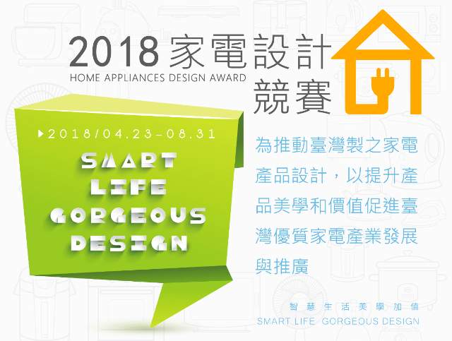 2018年家電設計競賽比賽