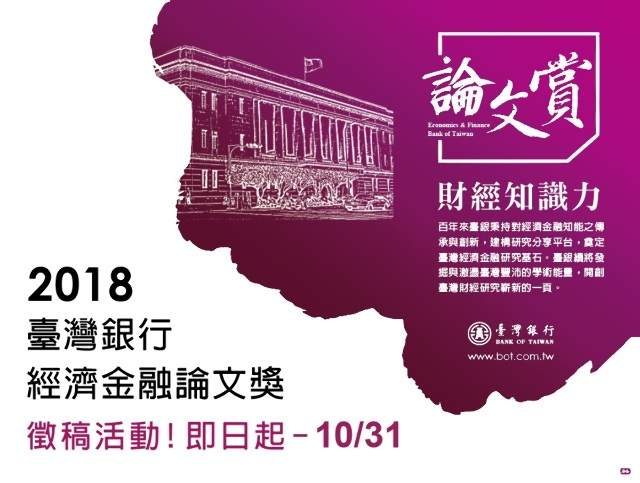 2018臺灣銀行經濟金融論文獎比賽