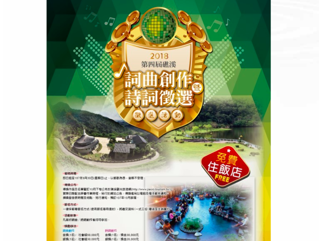 2018第四屆礁溪詞曲創作暨詩詞徵選活動比賽