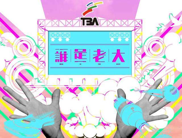 TBA_誰是老大比賽