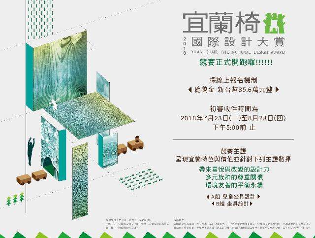 2018宜蘭椅國際設計大賞_Yilan_Chair_International_Design_Award比賽