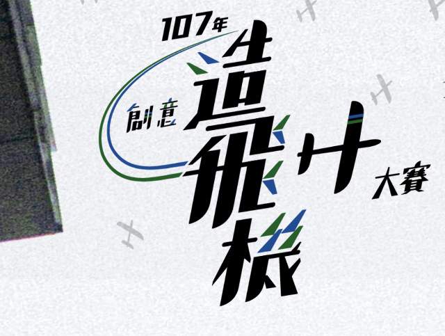 創意造飛機大賽比賽