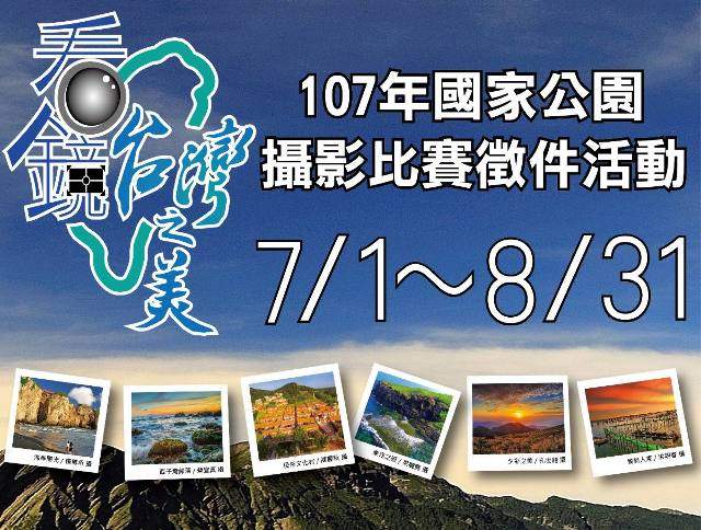 107年國家公園攝影比賽徵件活動比賽