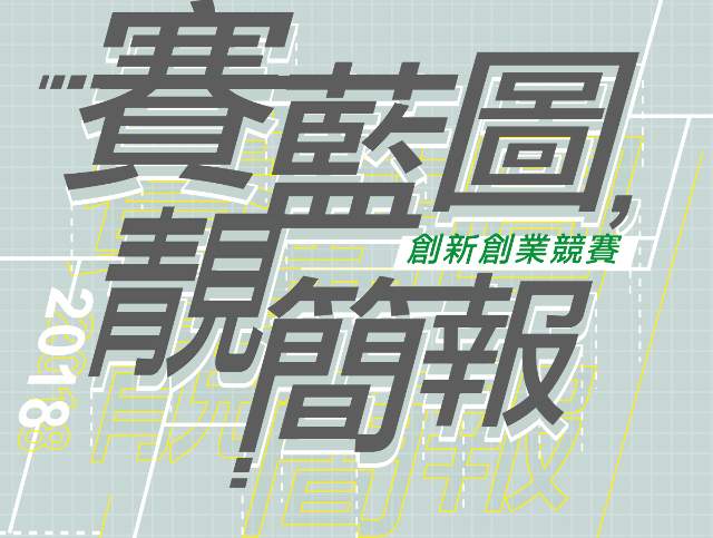 賽藍圖－靓簡報創新創業簡報競賽比賽