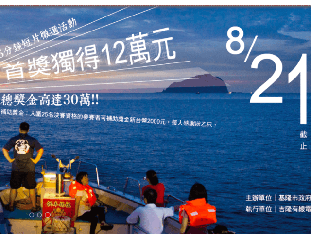 第一屆_『美麗基隆』_5分鐘短片徵選活動比賽