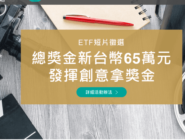 臺灣證券交易所107年度ETF短片徵選比賽