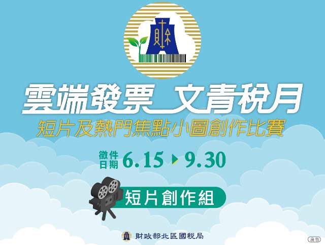 107年度「雲端發票_文青稅月」短片及熱門焦點小圖創作比賽-短片創作組比賽