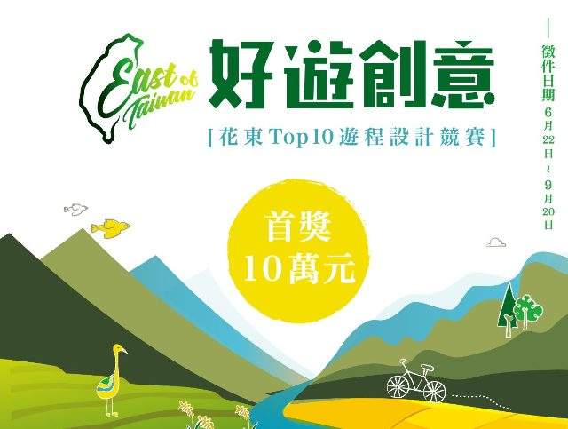 好遊創意-花東_Top_10_遊程設計競賽比賽