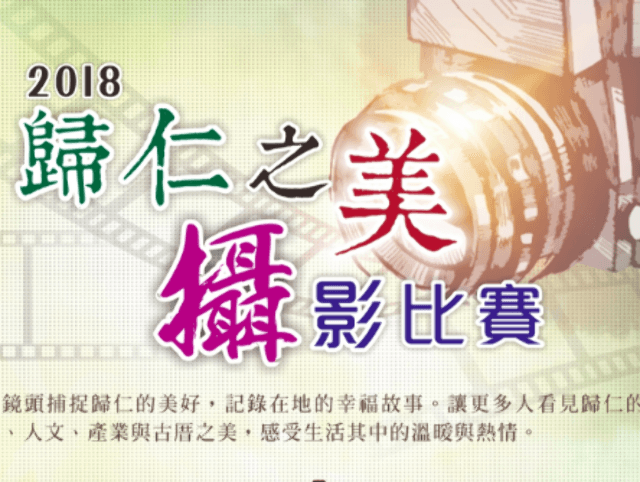 2018歸仁之美全國攝影比賽比賽