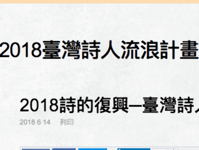 2018臺灣詩人流浪計畫比賽