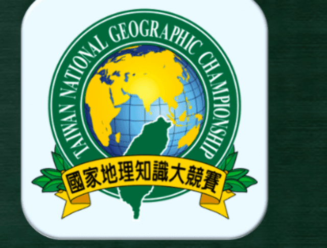 第14屆國家地理知識大競賽比賽