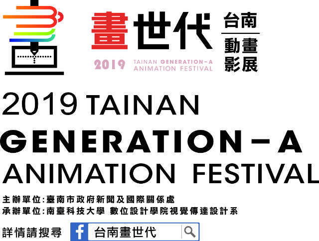 「2019台南畫世代動畫影展」學生動畫徵件_開跑啦!!比賽