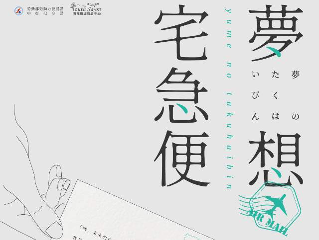 「夢想宅急便」明信片設計大賽比賽