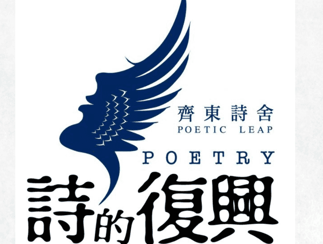 2018詩的復興─詩的蓓蕾獎比賽