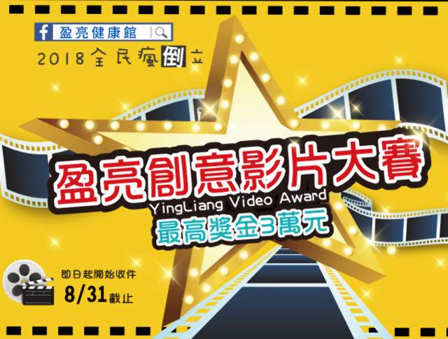 2018全民瘋倒立-盈亮創意影片大賽比賽