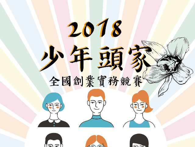 2018年少年頭家全國創業實務競賽比賽