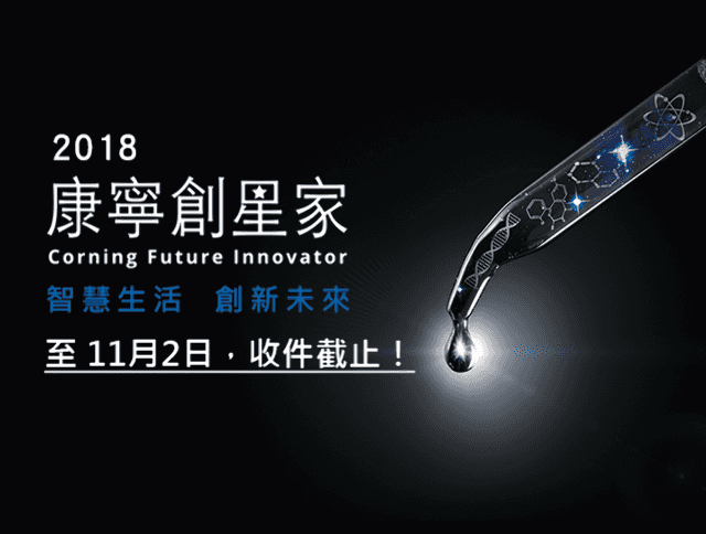 2018_康寧創星家_-_創新應用競賽比賽