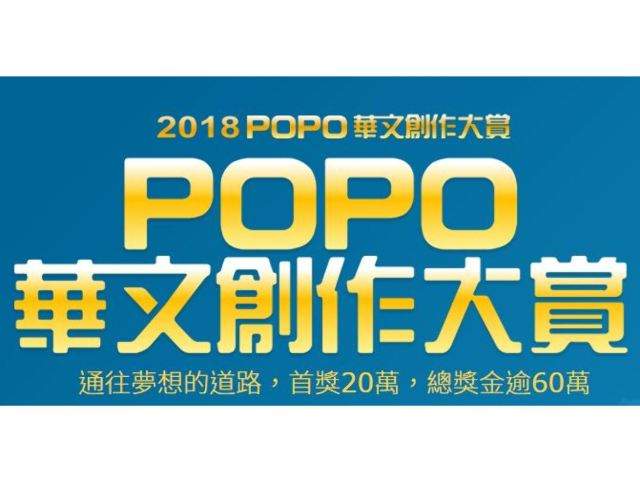 2018年POPO華文創作大賞比賽
