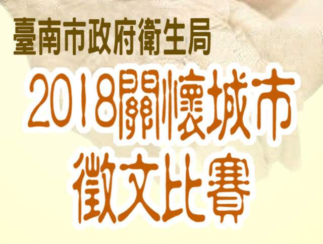 臺南市政府衛生局2018關懷城市徵文比賽比賽