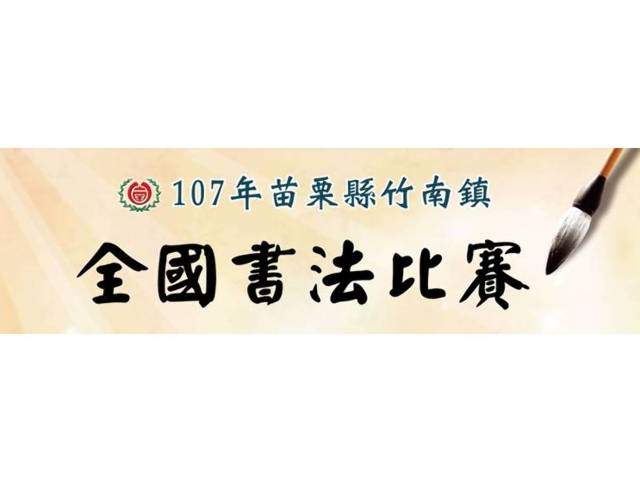 107苗栗縣竹南鎮全國書法比賽比賽