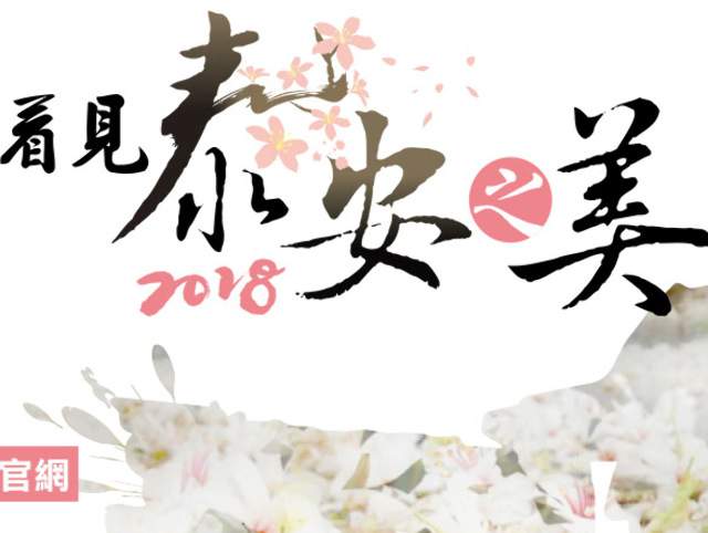2018看見『泰安之美』攝影比賽比賽