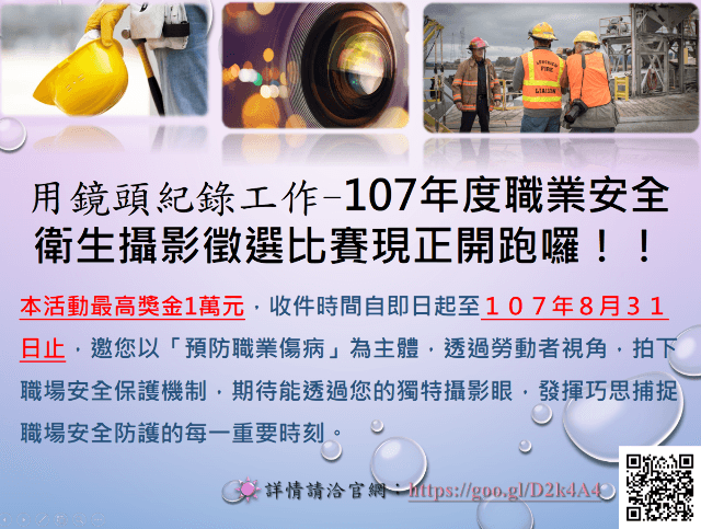 107年度職業安全衛生攝影徵選比賽比賽