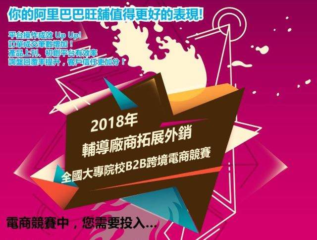 「輔導廠商拓展外銷–_2019_年全國大專院校_B2B_跨境電商競賽」比賽