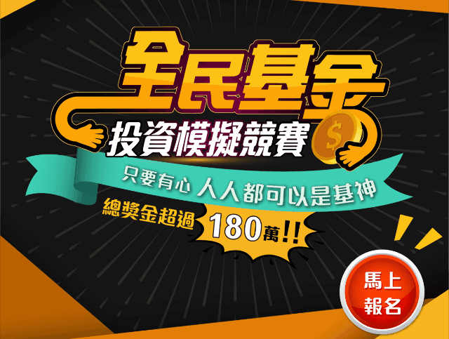 全民基金模擬投資競賽比賽