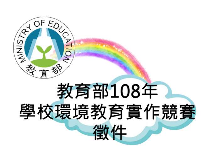 教育部_108年學校環境教育實作競賽比賽