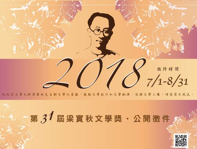 2018第31屆梁實秋文學獎比賽