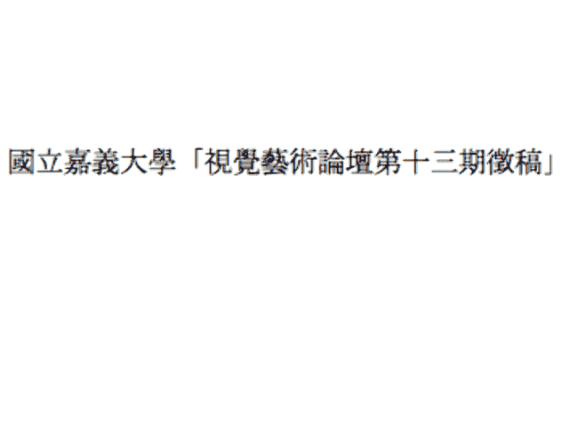 國立嘉義大學「視覺藝術論壇第十三期徵稿」比賽