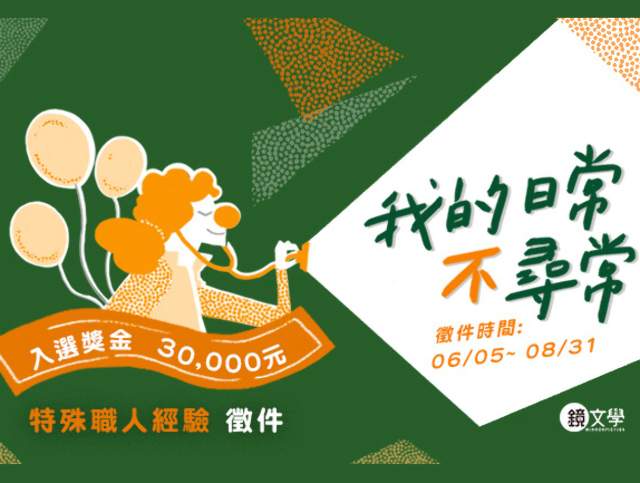 鏡文學特色職人與特殊職場經驗徵件比賽